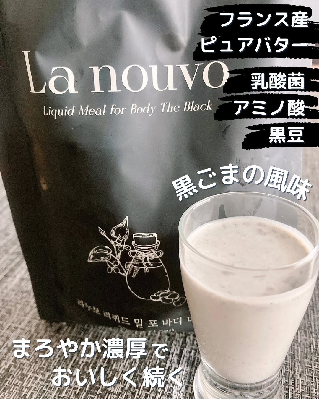 ラヌボ 韓国 美容プロテイン シェイク 黒ごま味/La nouvo/その他プロテインを使ったクチコミ(5枚目)