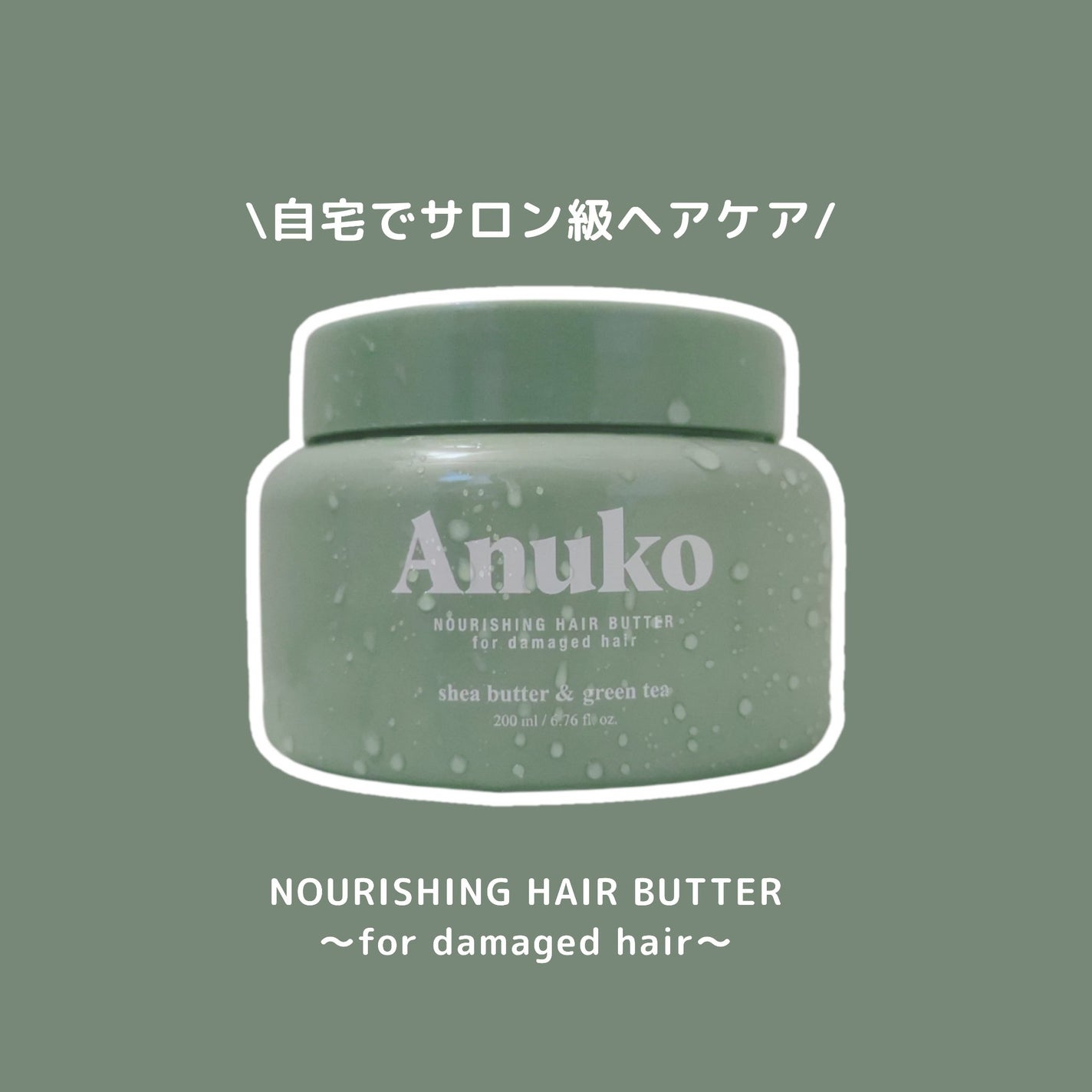 ナリッシングヘアバター/Anuko/アウトバストリートメントを使ったクチコミ(1枚目)