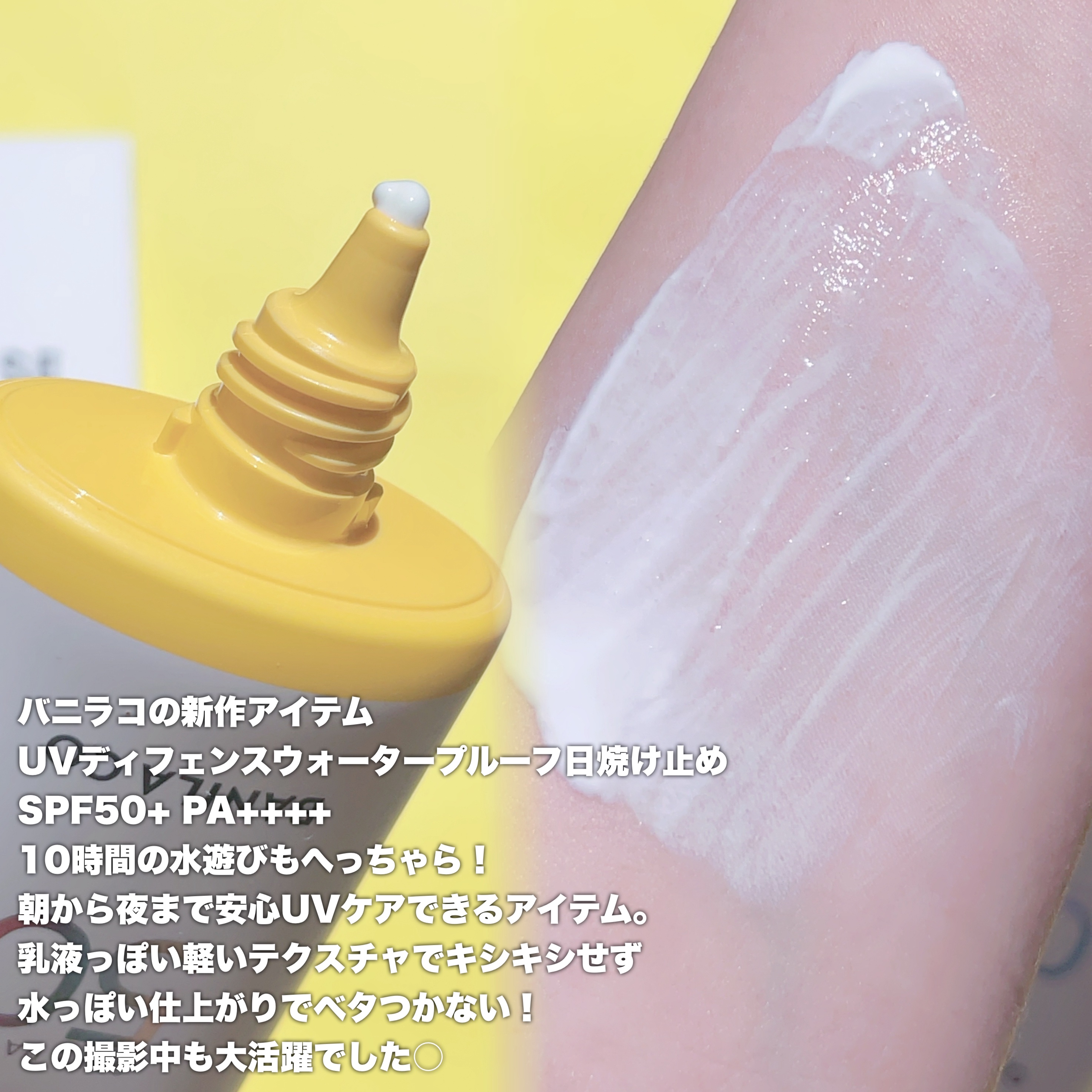 UVディフェンスウォータープルーフ日焼け止め/BANILA CO/日焼け止めローションを使ったクチコミ（2枚目）