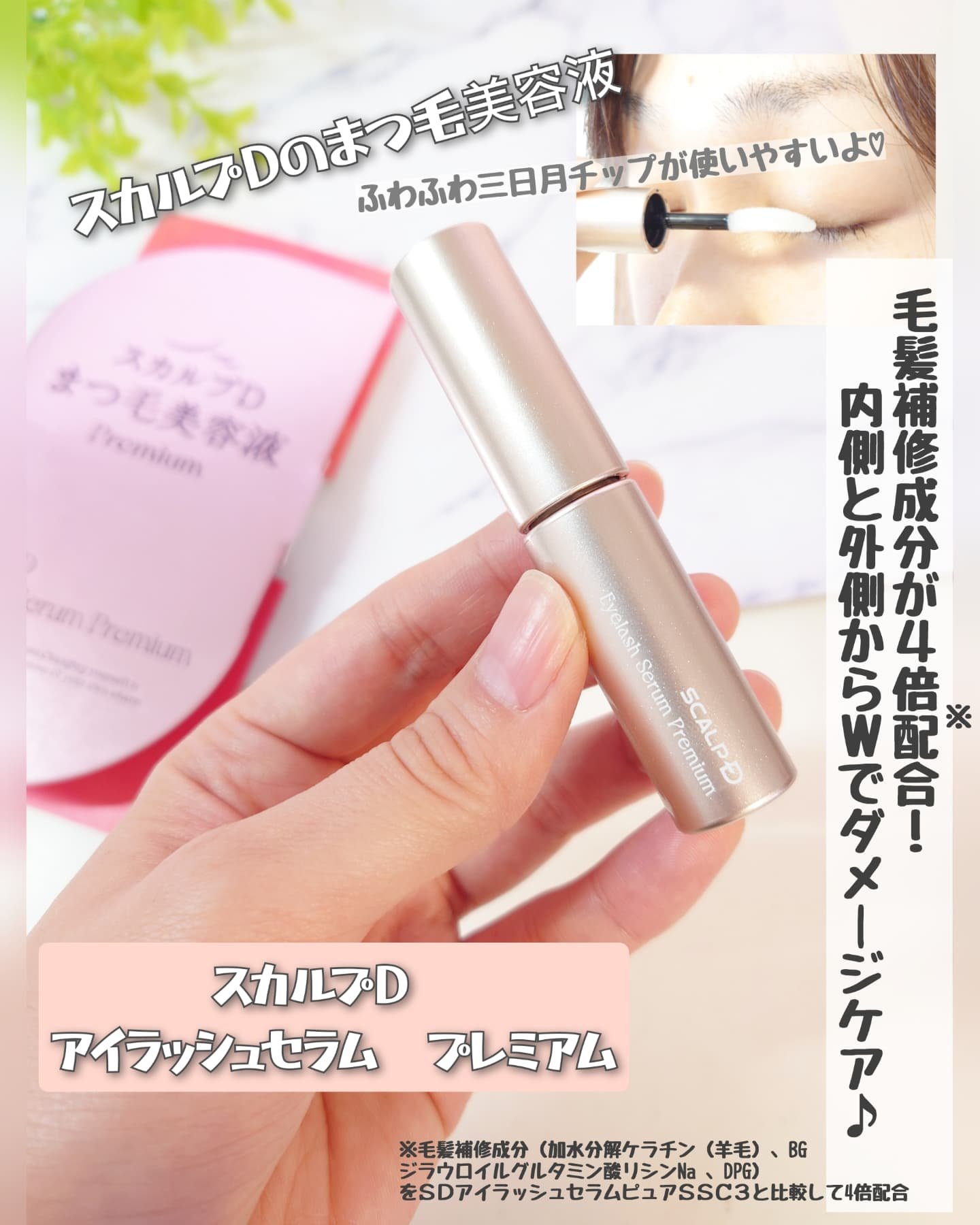 スカルプD アイラッシュセラム プレミアム/アンファー(スカルプD)/まつげ美容液を使ったクチコミ（1枚目）
