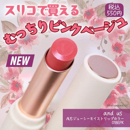 ジューシーモイストリップカラー/and us/口紅を使ったクチコミ(1枚目)