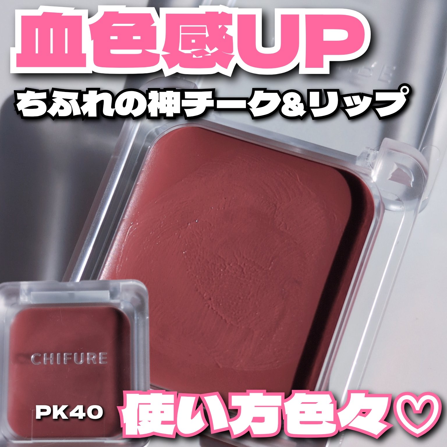 リップ ＆ チーク バーム/ちふれ/口紅を使ったクチコミ（1枚目）