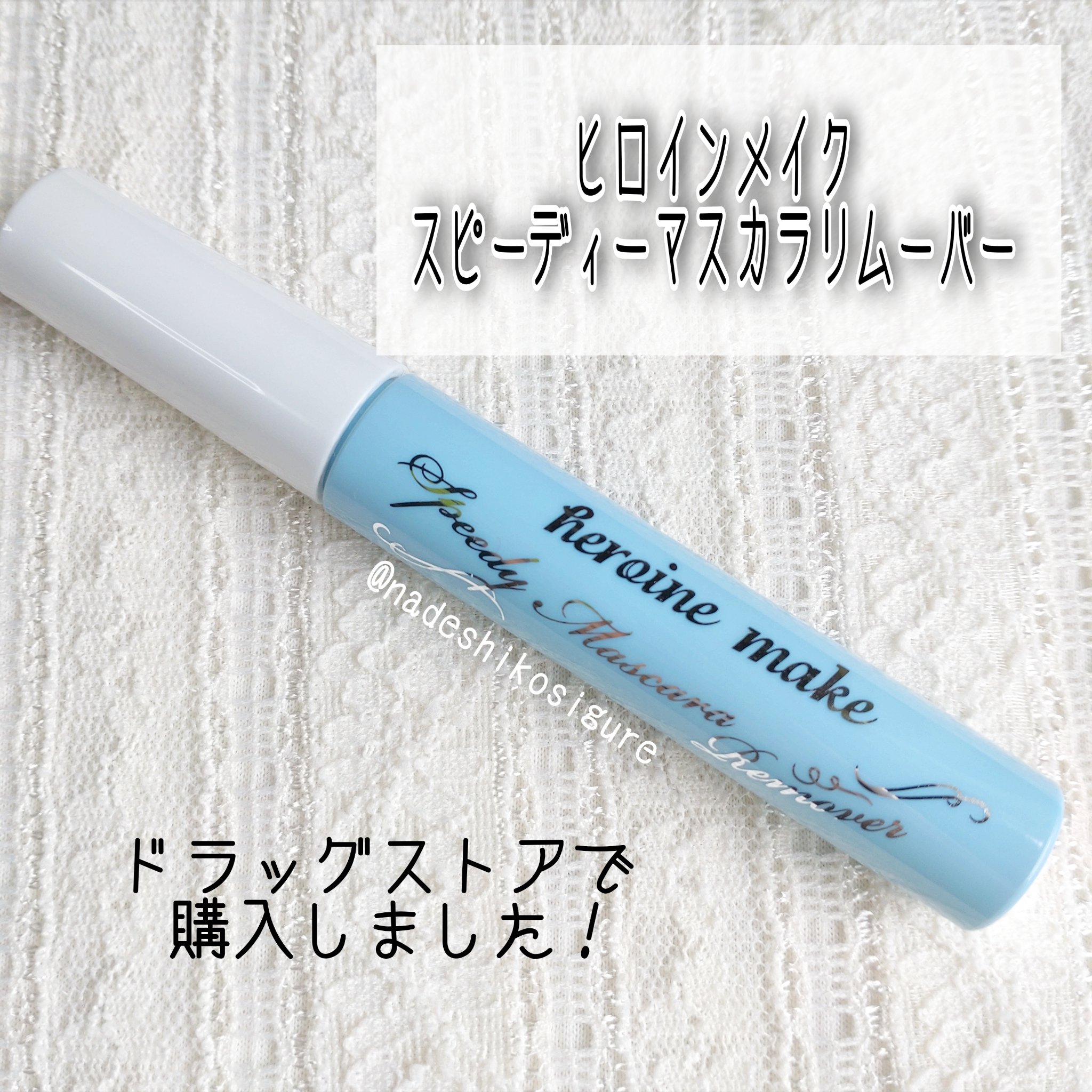 ヒロインメイクＳＰ スピーディーマスカラリムーバー/ヒロインメイク/ポイントメイクリムーバーを使ったクチコミ（2枚目）