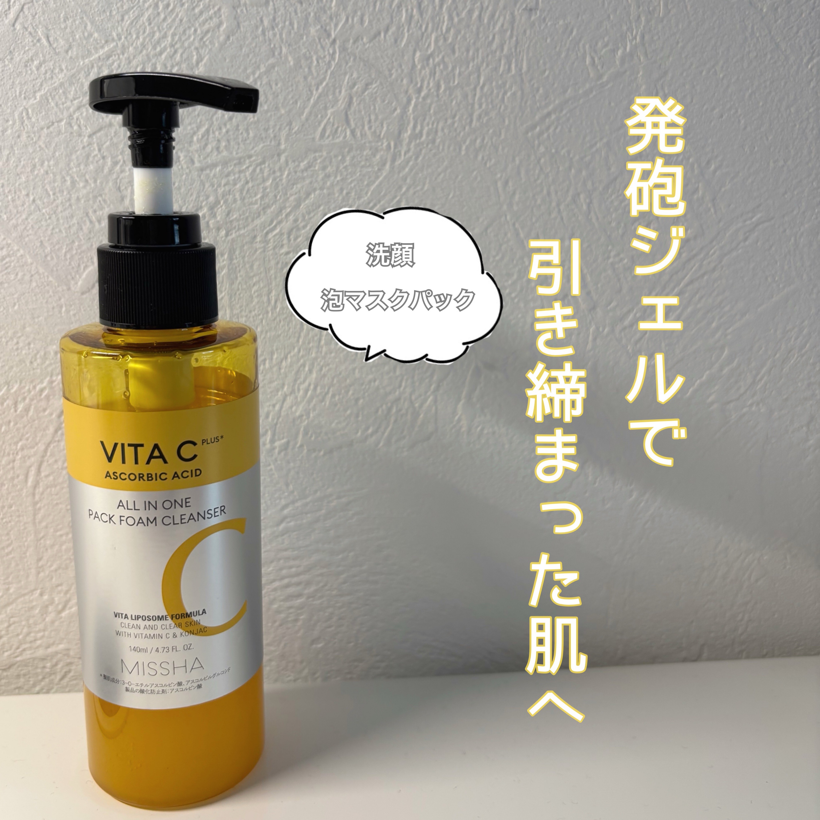 ミシャ ビタシープラス 泡マスク洗顔/MISSHA/泡洗顔を使ったクチコミ（1枚目）