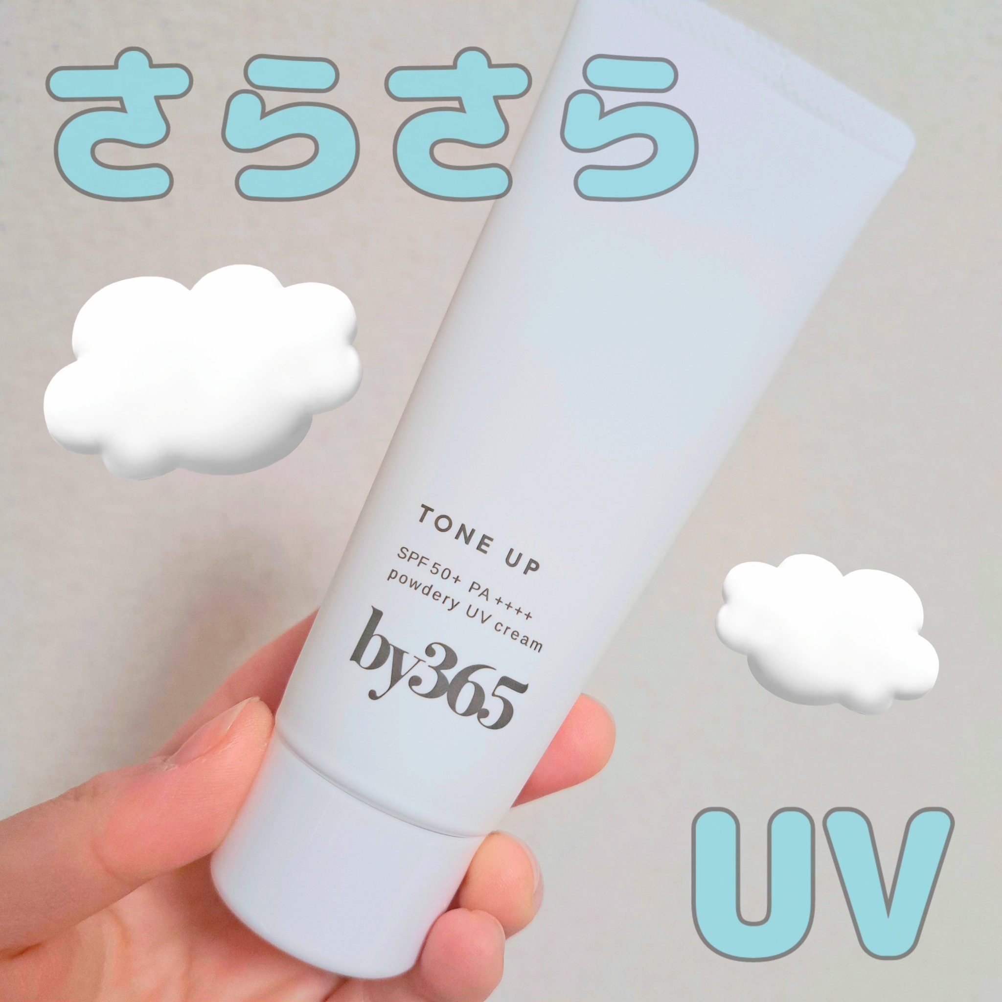 by365 パウダリーUVクリーム トーンアップ/ナリスアップ/日焼け止め・UVケアを使ったクチコミ（1枚目）