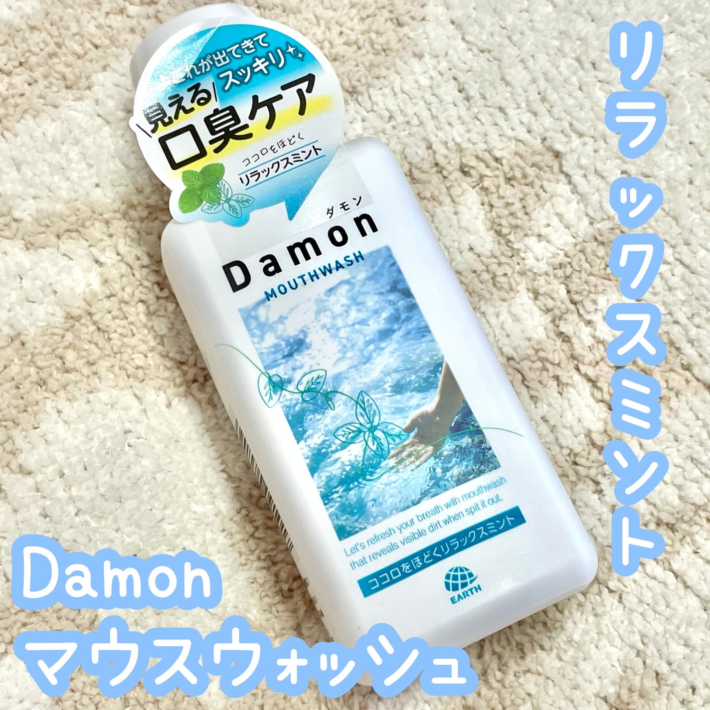 ダモン リラックスミント/Damon/マウスウォッシュ・スプレーを使ったクチコミ(1枚目)