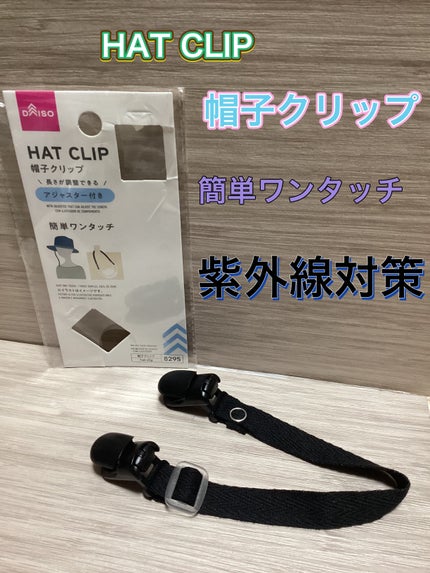 DAISO帽子クリップ/DAISO/その他を使ったクチコミ(1枚目)
