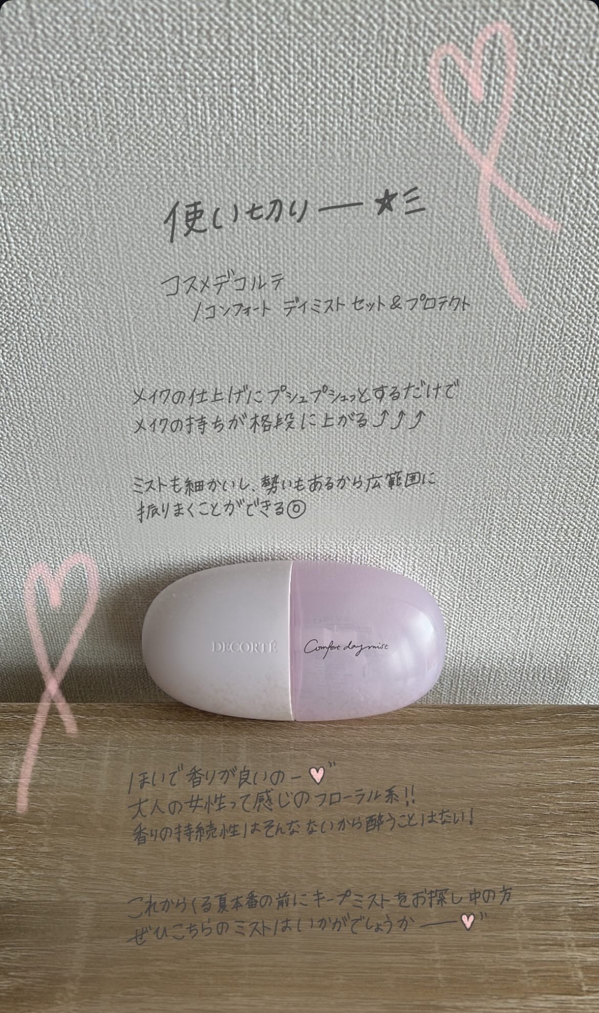 コンフォート デイミスト セット&プロテクト/DECORTÉ/ミスト状化粧水を使ったクチコミ(1枚目)