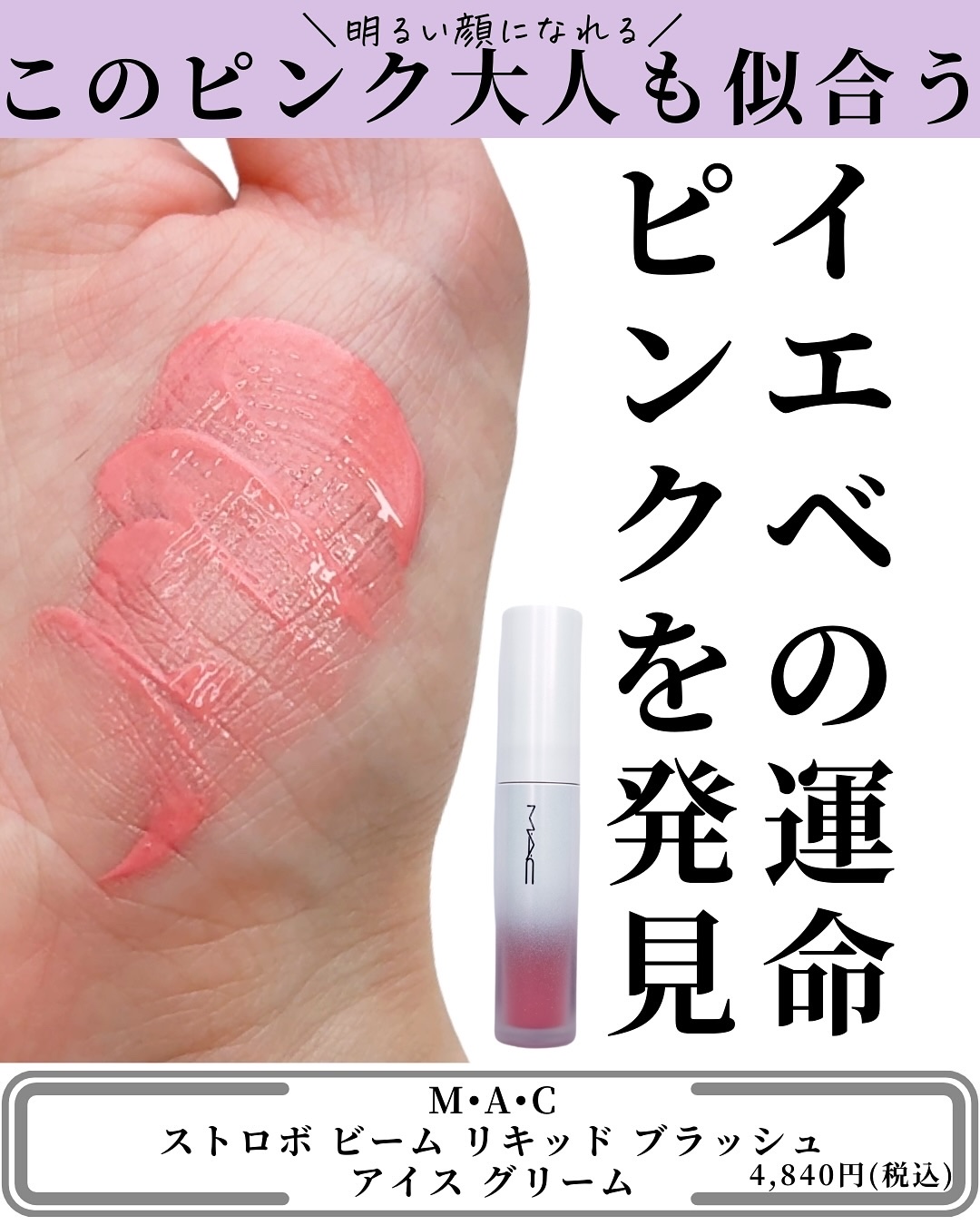 ストロボ ビーム リキッド ブラッシュ/M・A・C/リキッドチークを使ったクチコミ（3枚目）