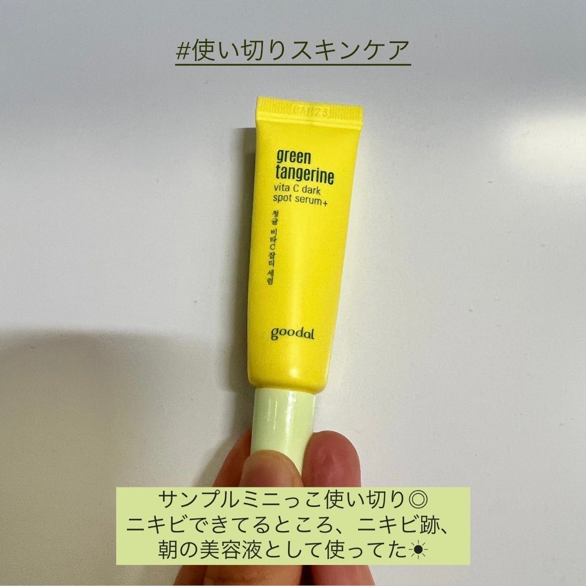 グリーンタンジェリン ビタC ダークスポットケアセラム/goodal/美容液を使ったクチコミ(1枚目)