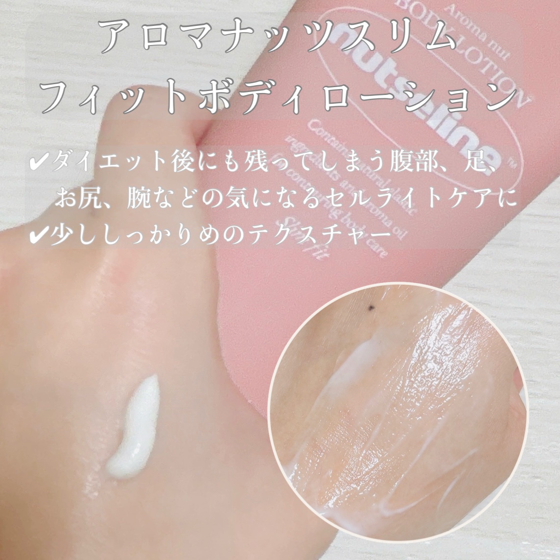 アロマナッツスリムフィットボディローション/nutseline/レッグ・フットケアを使ったクチコミ（2枚目）