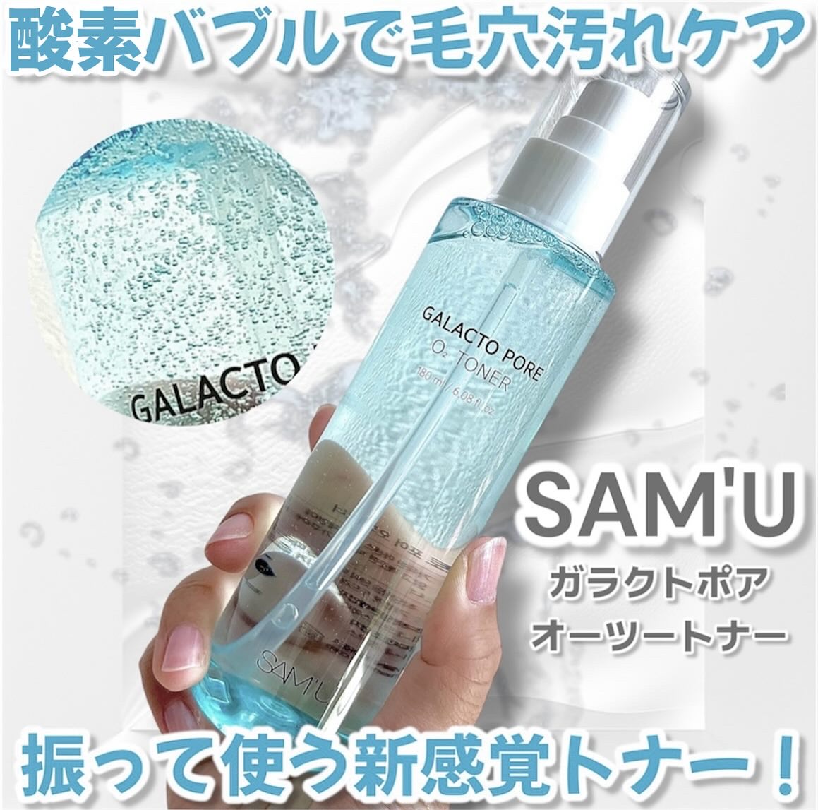 サミュ ガラクトポア オーツートナー/SAM'U/化粧水を使ったクチコミ（1枚目）