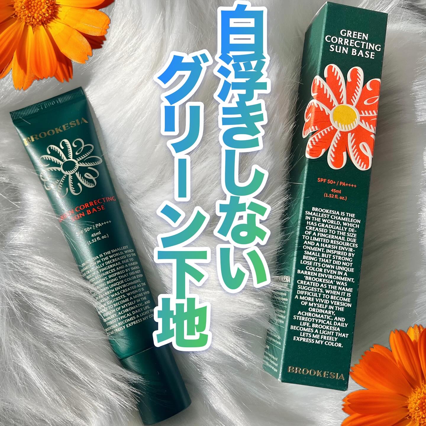 グリーンコレックティングサンベース/BROOKESIA/日焼け止めクリームを使ったクチコミ（1枚目）