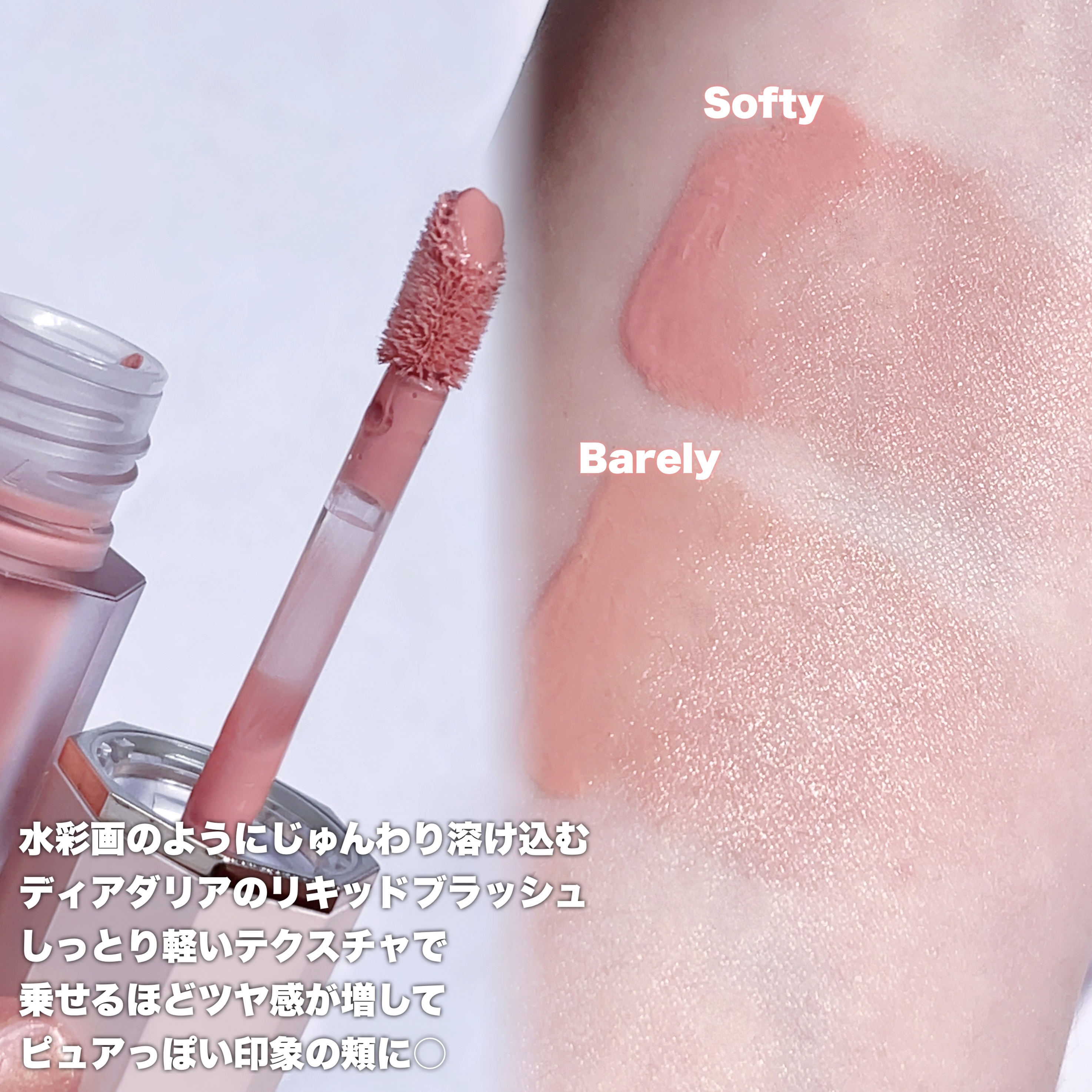 ペタルドロップリキッドブラッシャー/DEAR DAHLIA/リキッドチークを使ったクチコミ（2枚目）