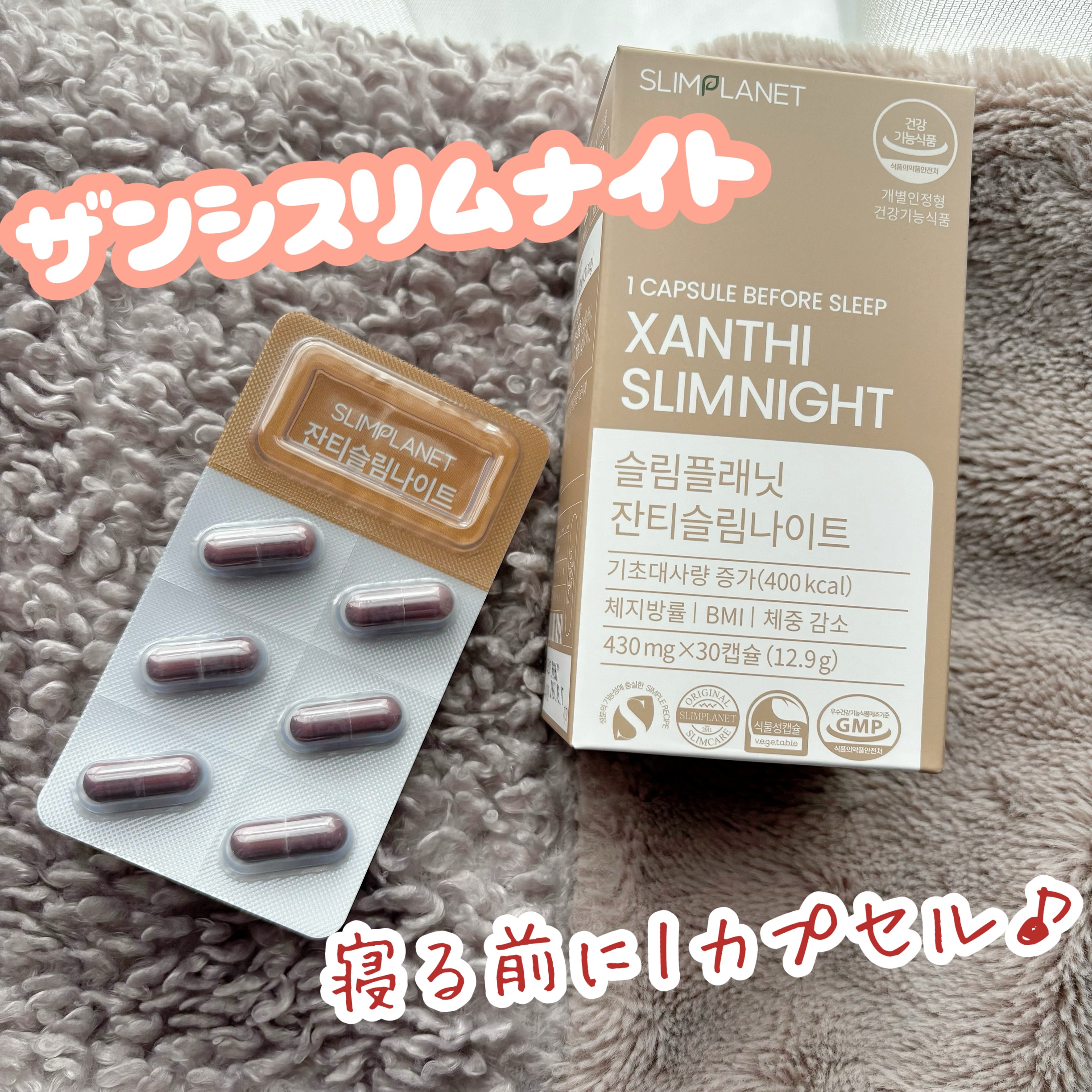 ザンシスリムナイト/SLIMPLANET/ボディサプリメントを使ったクチコミ（1枚目）