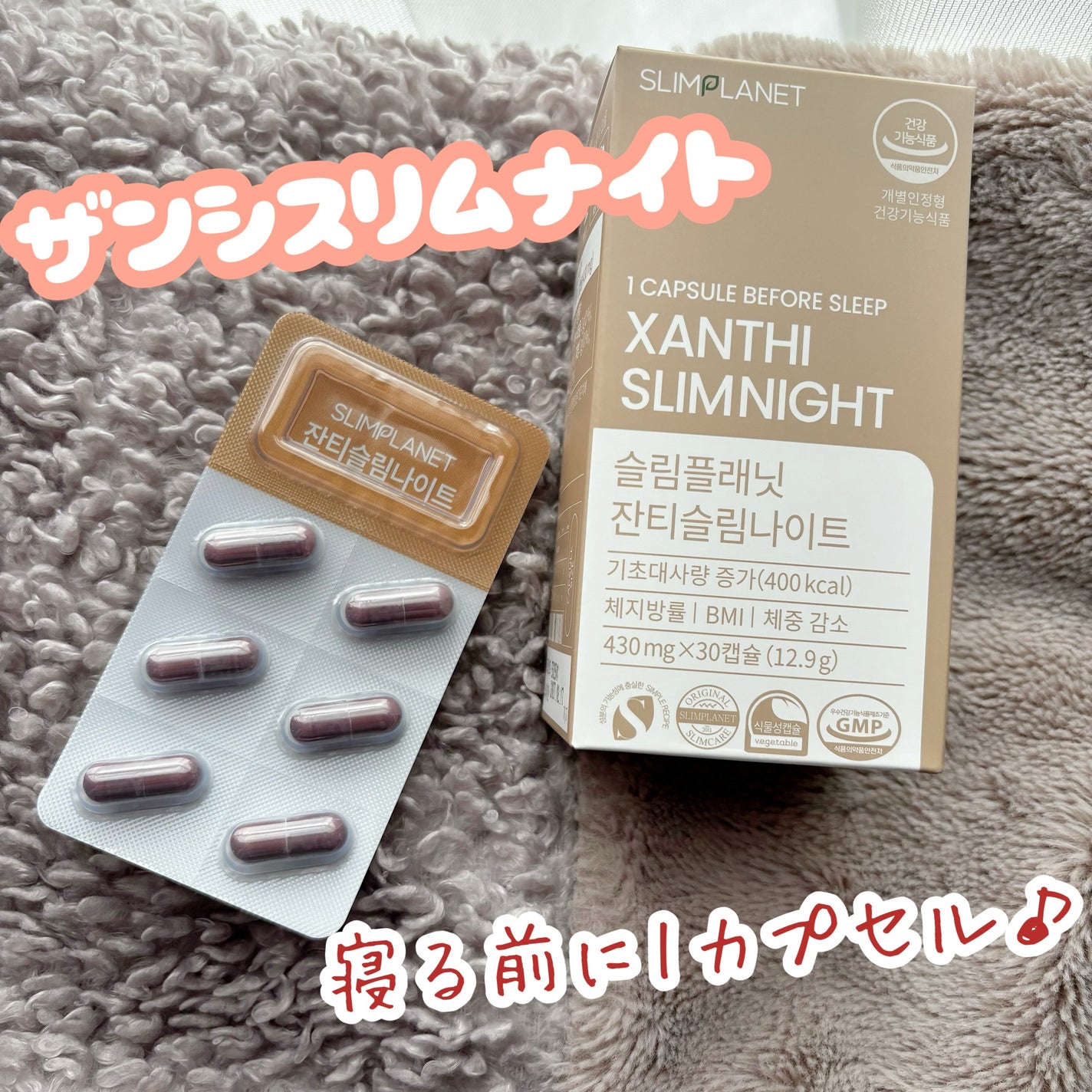 ザンシスリムナイト/SLIMPLANET/ボディサプリメントを使ったクチコミ(1枚目)