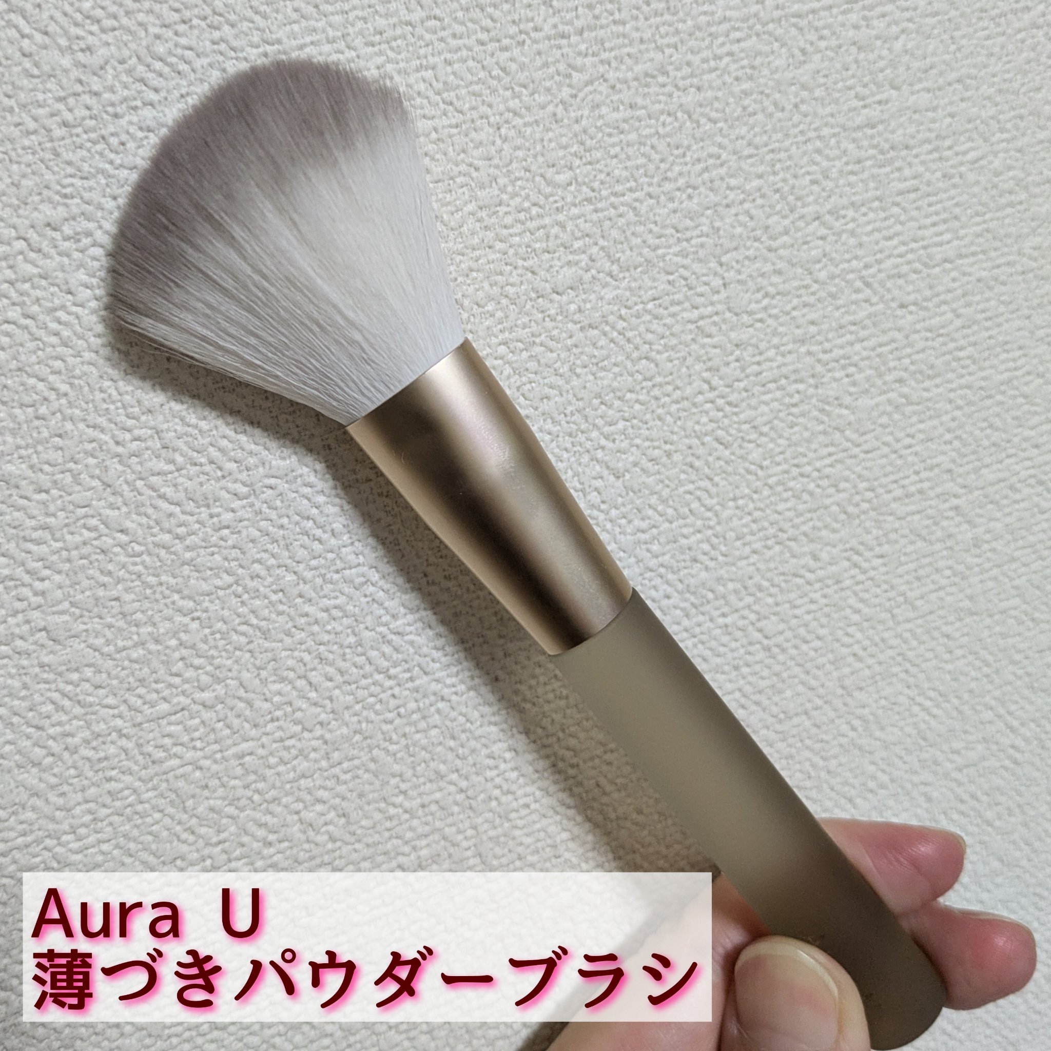 Aura U
薄付きパウダーブラシ
:::＊:::＊:::＊:::＊:::＊:::＊:::＊:::＊

ふわふわの毛足のパウダーブラシ。
どちらかというと密度濃いというよりスカスカ系なので、名前の通り薄づきに仕上げる時に最適です。

持ち手