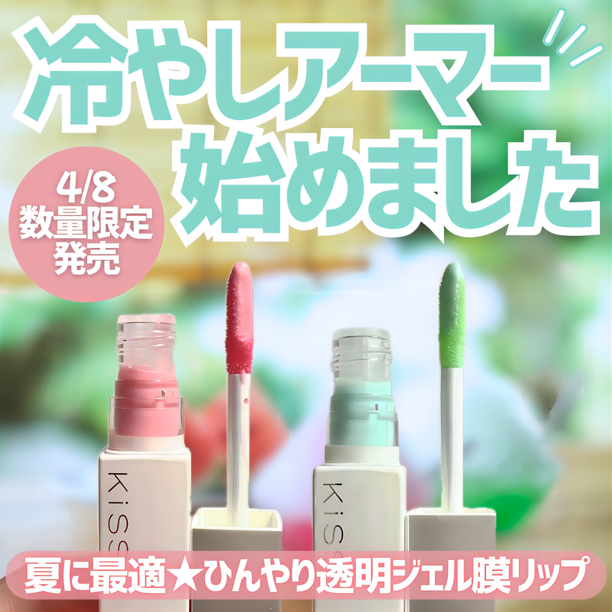 キス　アイスアーマー/KiSS/口紅を使ったクチコミ（1枚目）