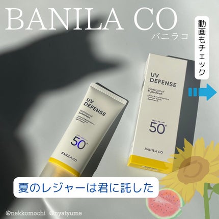 UVディフェンスウォータープルーフ日焼け止め/BANILA CO/日焼け止めローションを使ったクチコミ(1枚目)