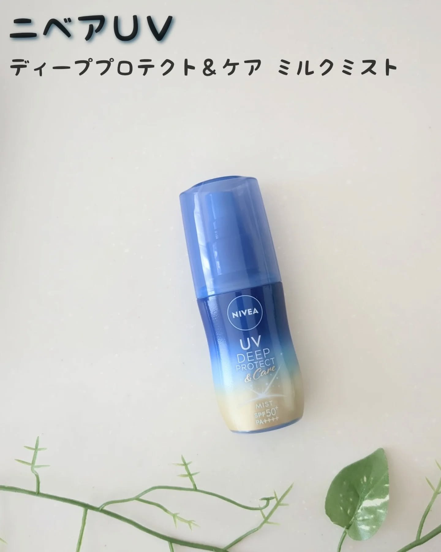 ニベアUV ディーププロテクト＆ケア ミルクミスト/ニベア/日焼け止めミスト・スプレーを使ったクチコミ（1枚目）