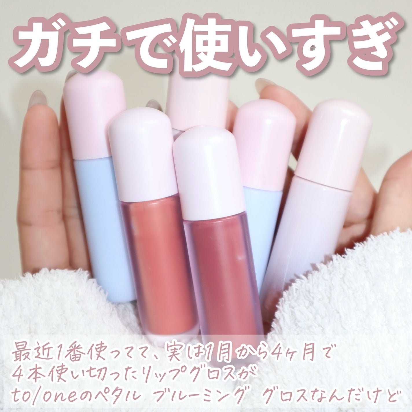 トーン ペタル ブルーミング グロス/to/one/リップグロスを使ったクチコミ(2枚目)