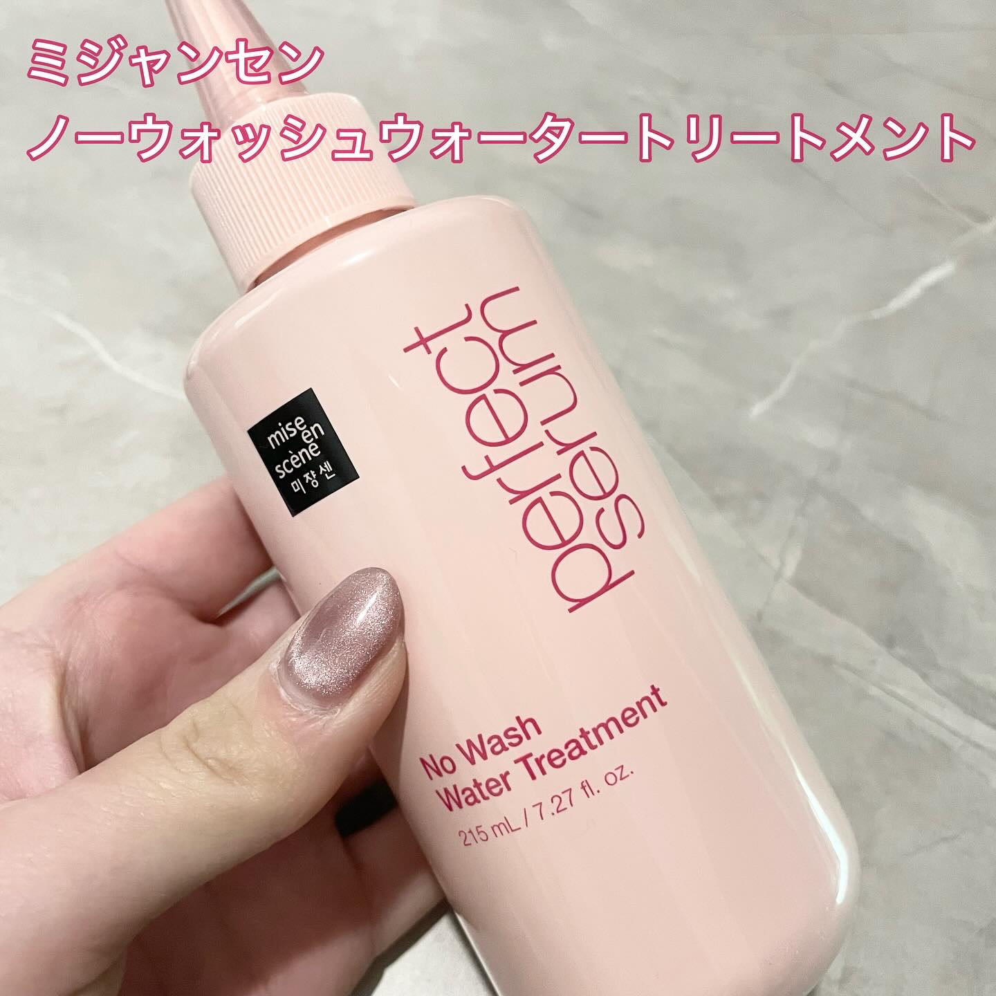パーフェクトノーウォッシュウォータートリートメント /miseenscene/アウトバストリートメントを使ったクチコミ（1枚目）
