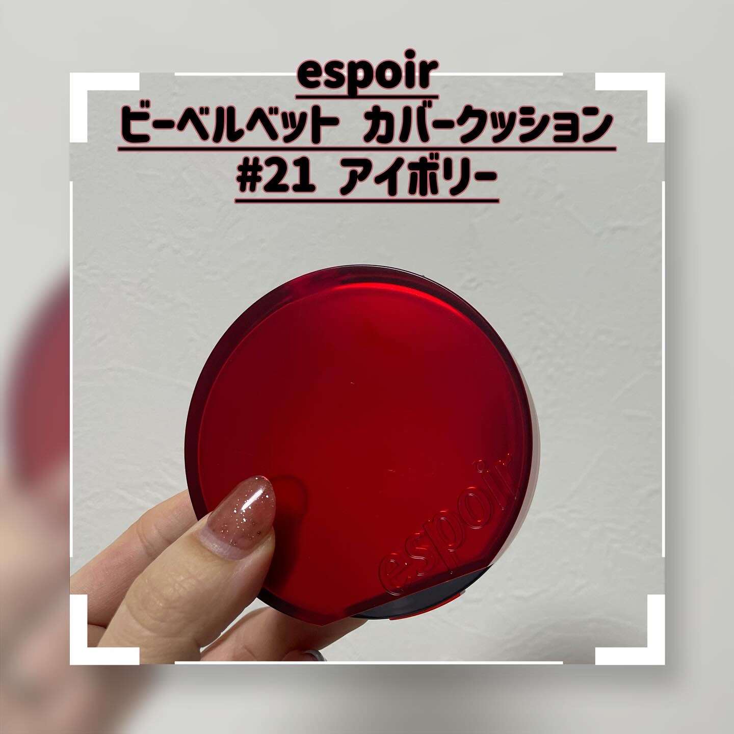 ビーベルベットカバークッション/espoir/クッションファンデーションを使ったクチコミ（1枚目）