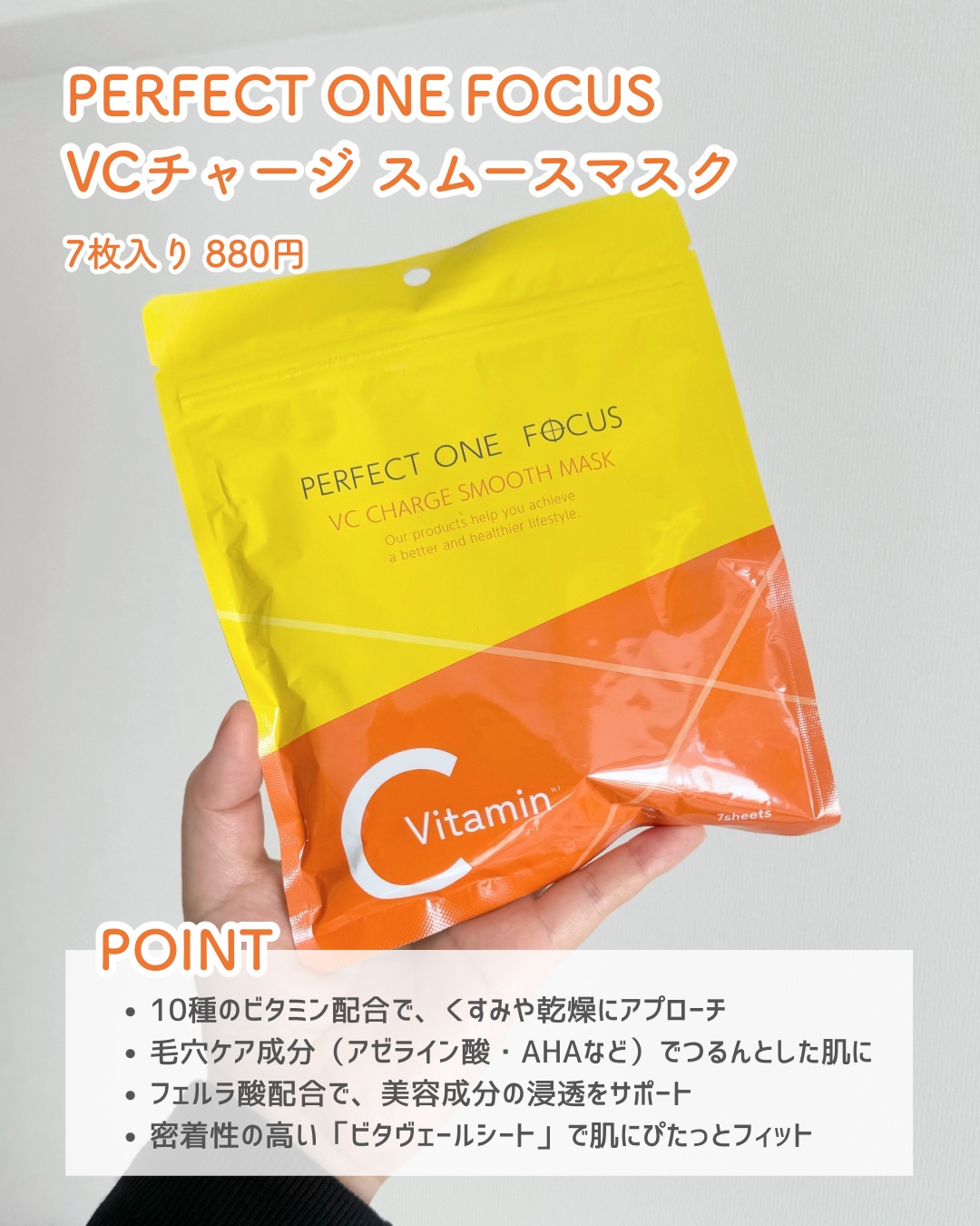 VCチャージ スムースマスク/PERFECT ONE  FOCUS/シートマスク・パックを使ったクチコミ（2枚目）