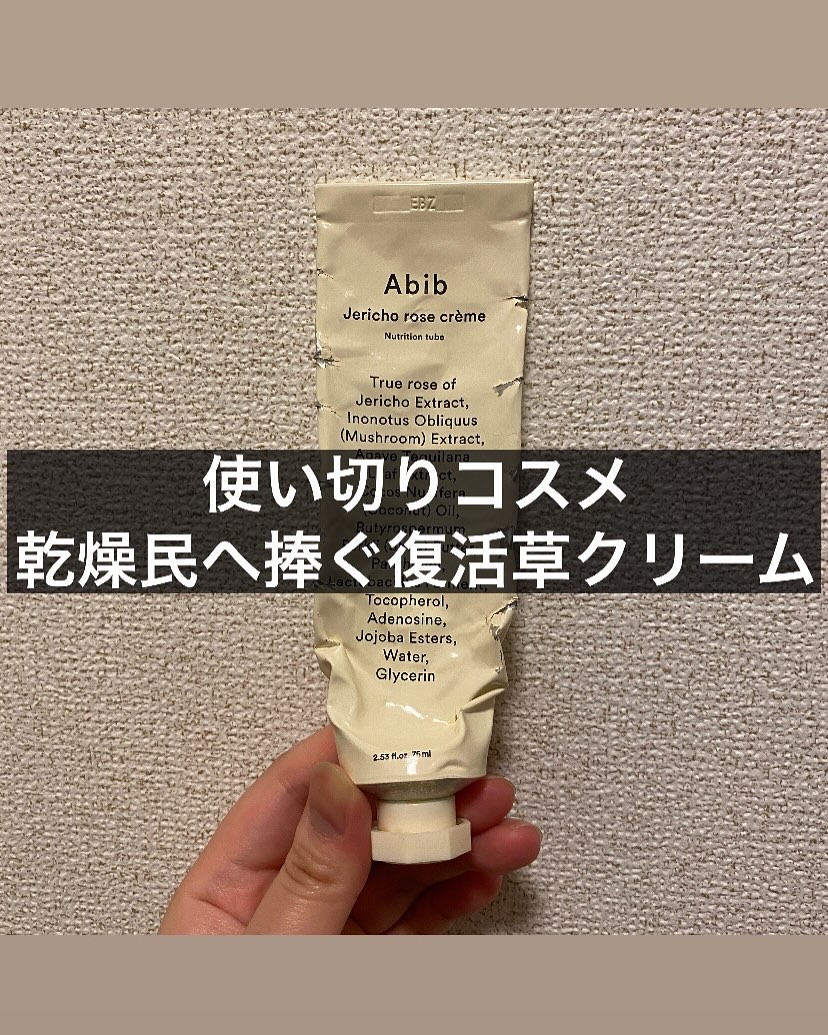 復活草クリーム ニュートリションチューブ/Abib /フェイスクリームを使ったクチコミ（1枚目）