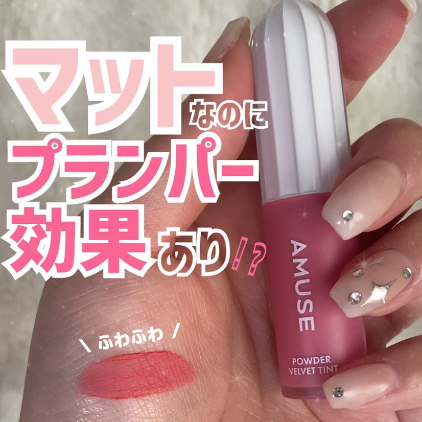 パウダーベルベットティント/AMUSE/リップティントを使ったクチコミ（1枚目）