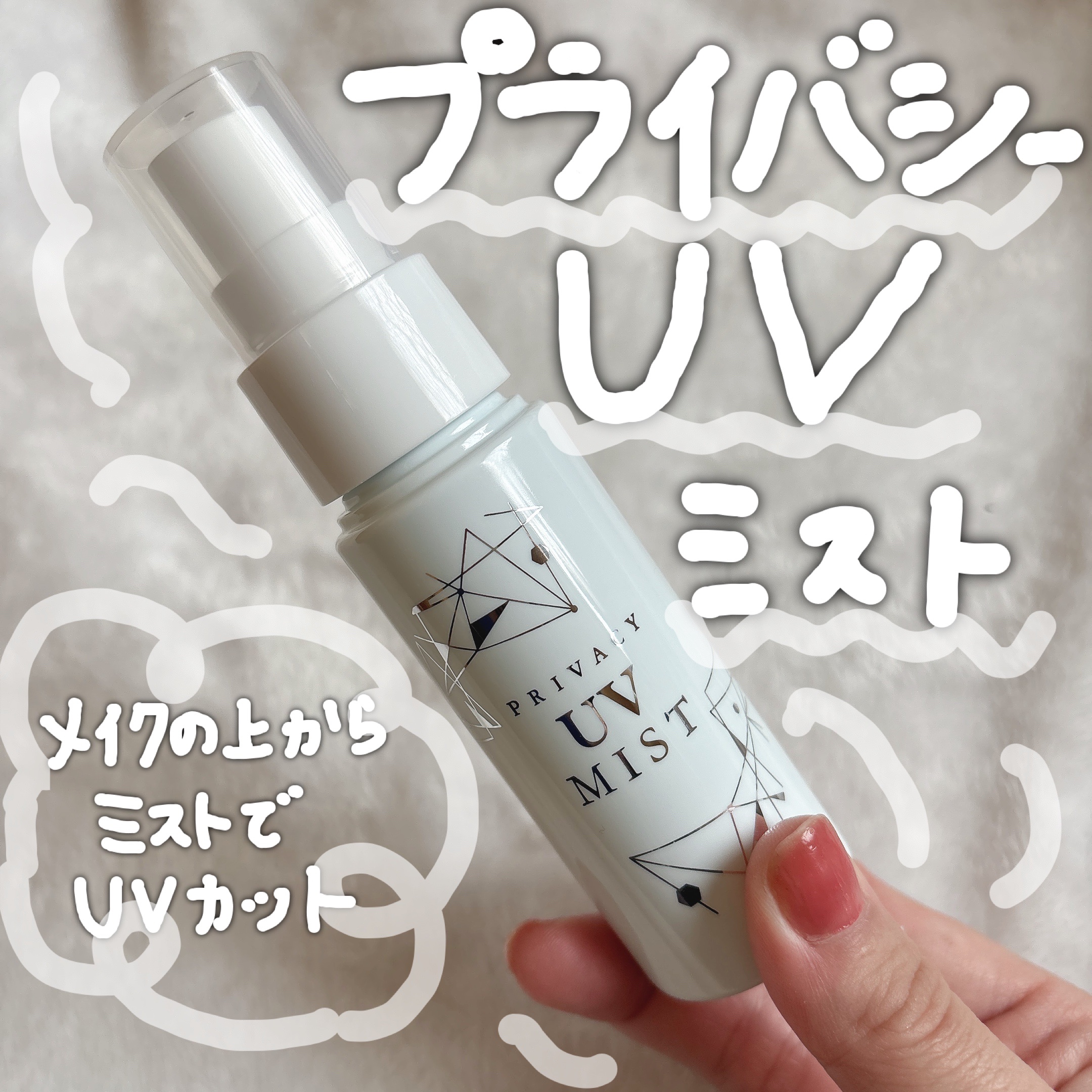UVミスト50/プライバシー/日焼け止めミスト・スプレーを使ったクチコミ（1枚目）