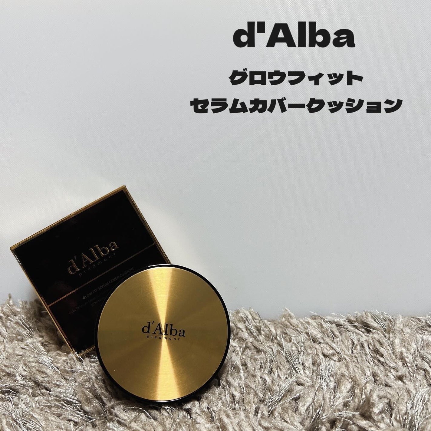 kimu on LIPS 「d’Alba@dalba_japan◆グロウフィットセラムカバ..」(1枚目)