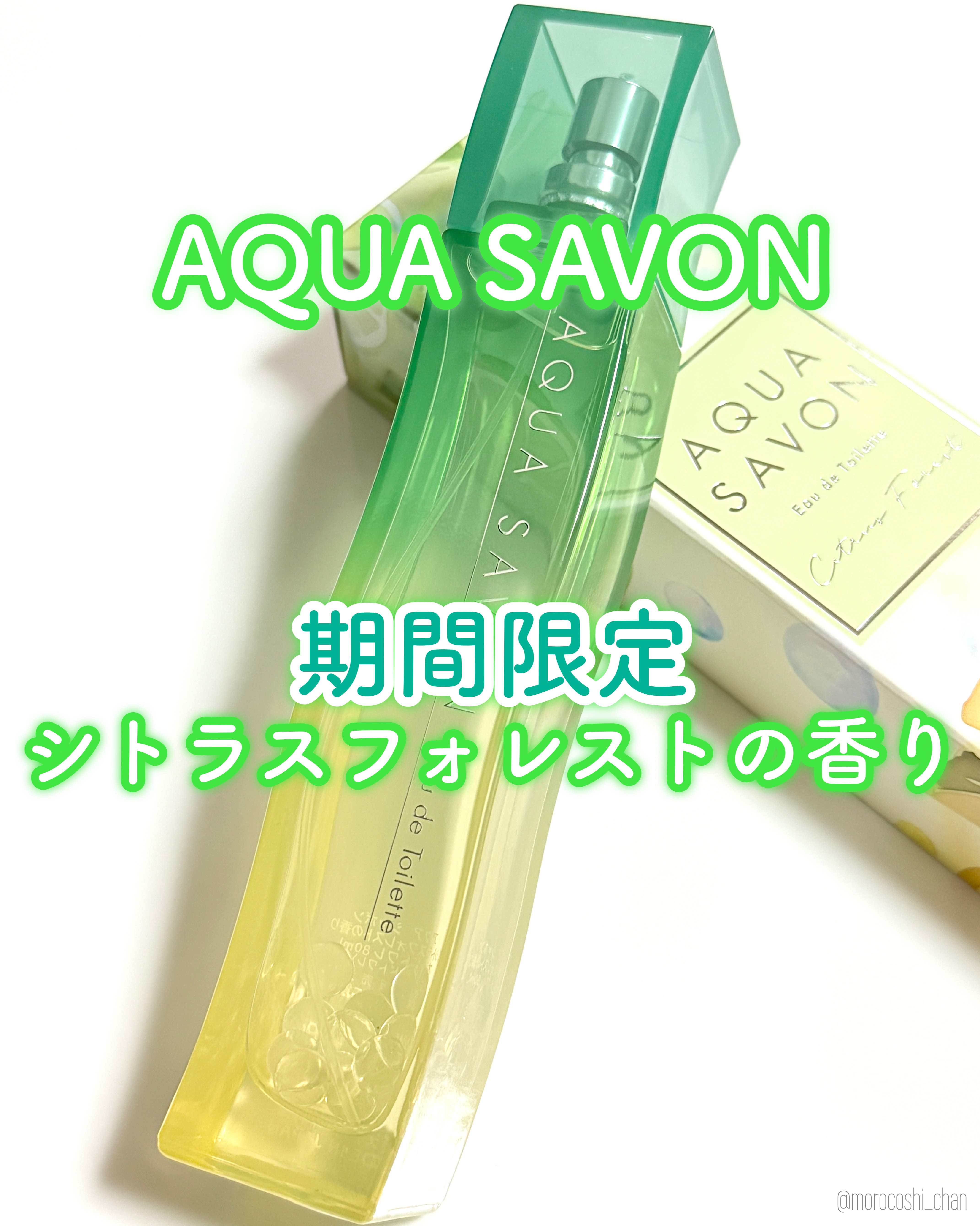 アクア　シャボン　シトラスフォレストの香り　オードトワレ/アクアシャボン/香水(その他)を使ったクチコミ（1枚目）