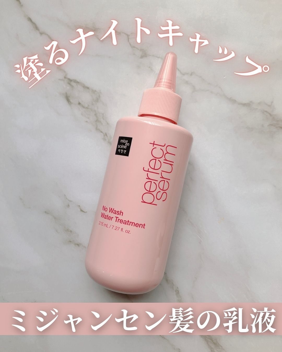 パーフェクトノーウォッシュウォータートリートメント /miseenscene/アウトバストリートメントを使ったクチコミ（1枚目）