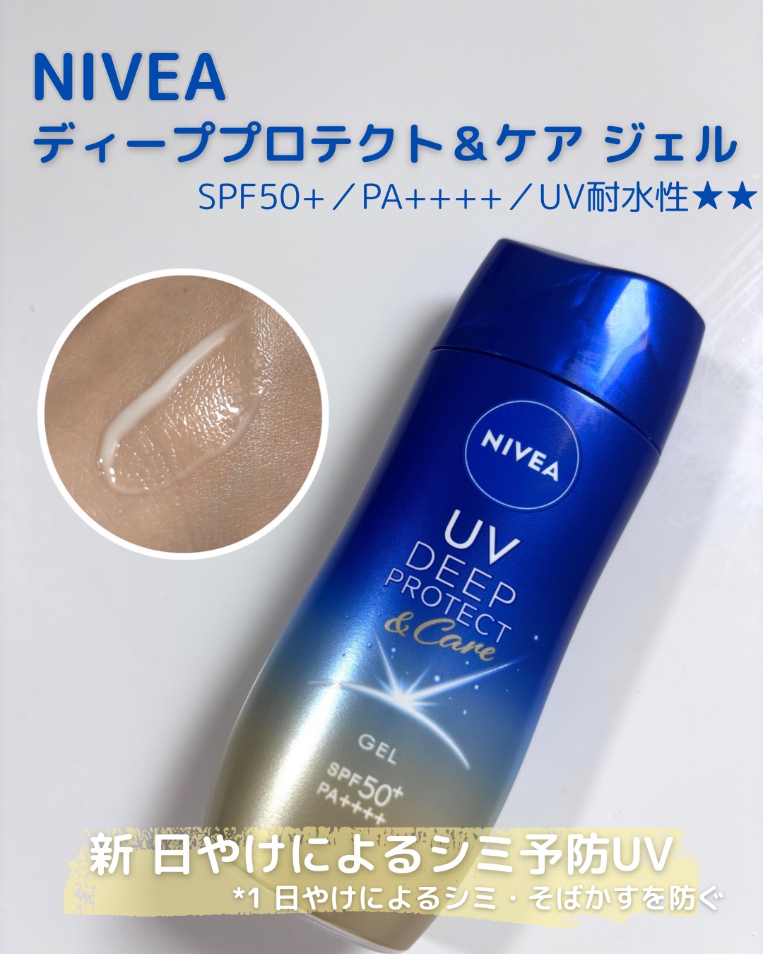 ニベアUV ディープ プロテクト＆ケア ジェル/ニベア/日焼け止めジェルを使ったクチコミ（1枚目）
