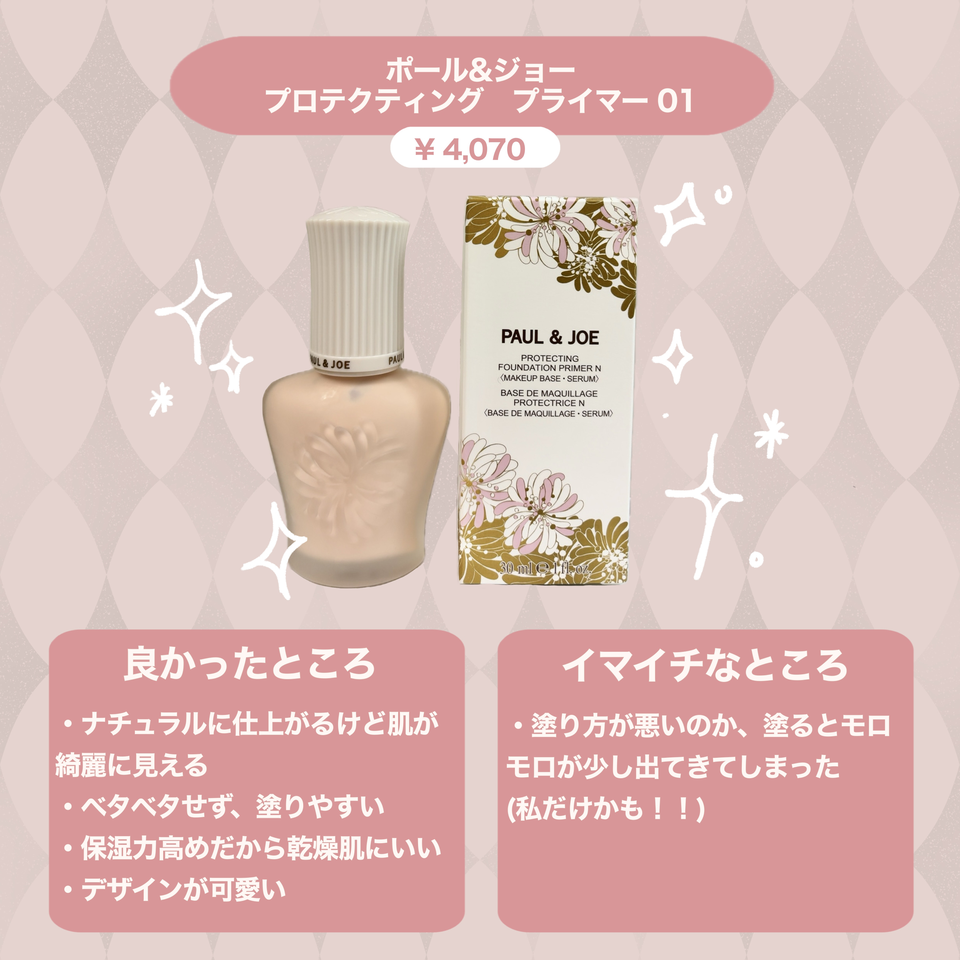 プロテクティング プライマー/PAUL & JOE BEAUTE/化粧下地を使ったクチコミ（2枚目）