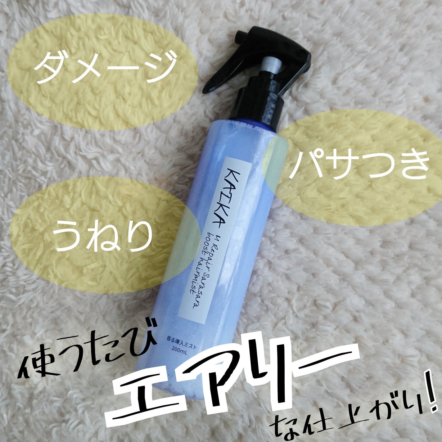 カイカ Mリペア さらさらブーストヘアミスト/KAIKA/ヘアミストを使ったクチコミ(1枚目)