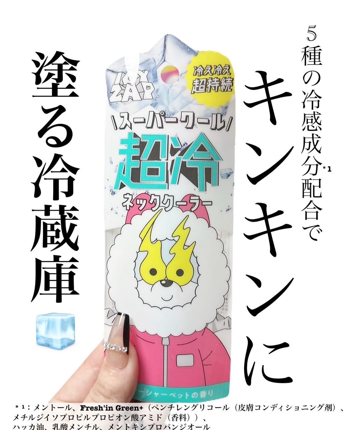 ネッククーラー サマーシャーベットの香り/ICY ZAP/デオドラント・制汗剤を使ったクチコミ(1枚目)
