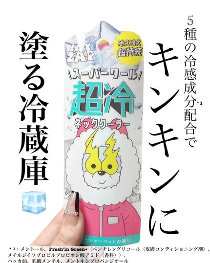 ネッククーラー サマーシャーベットの香り/ICY ZAP/デオドラント・制汗剤を使ったクチコミ(1枚目)