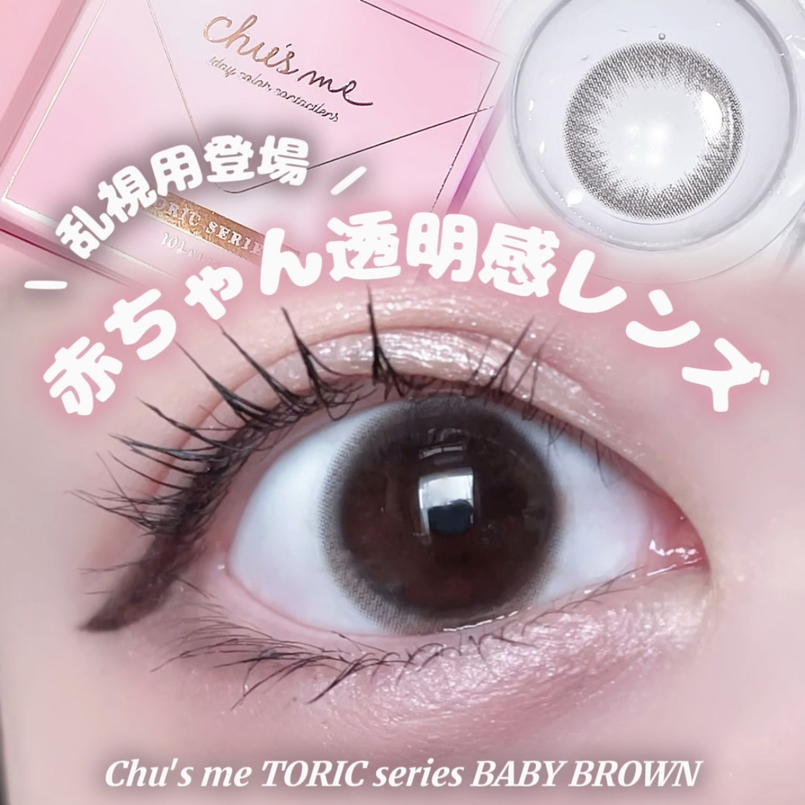 Chu's me 1day/Chu's me/ワンデー（１DAY）カラコンを使ったクチコミ（1枚目）