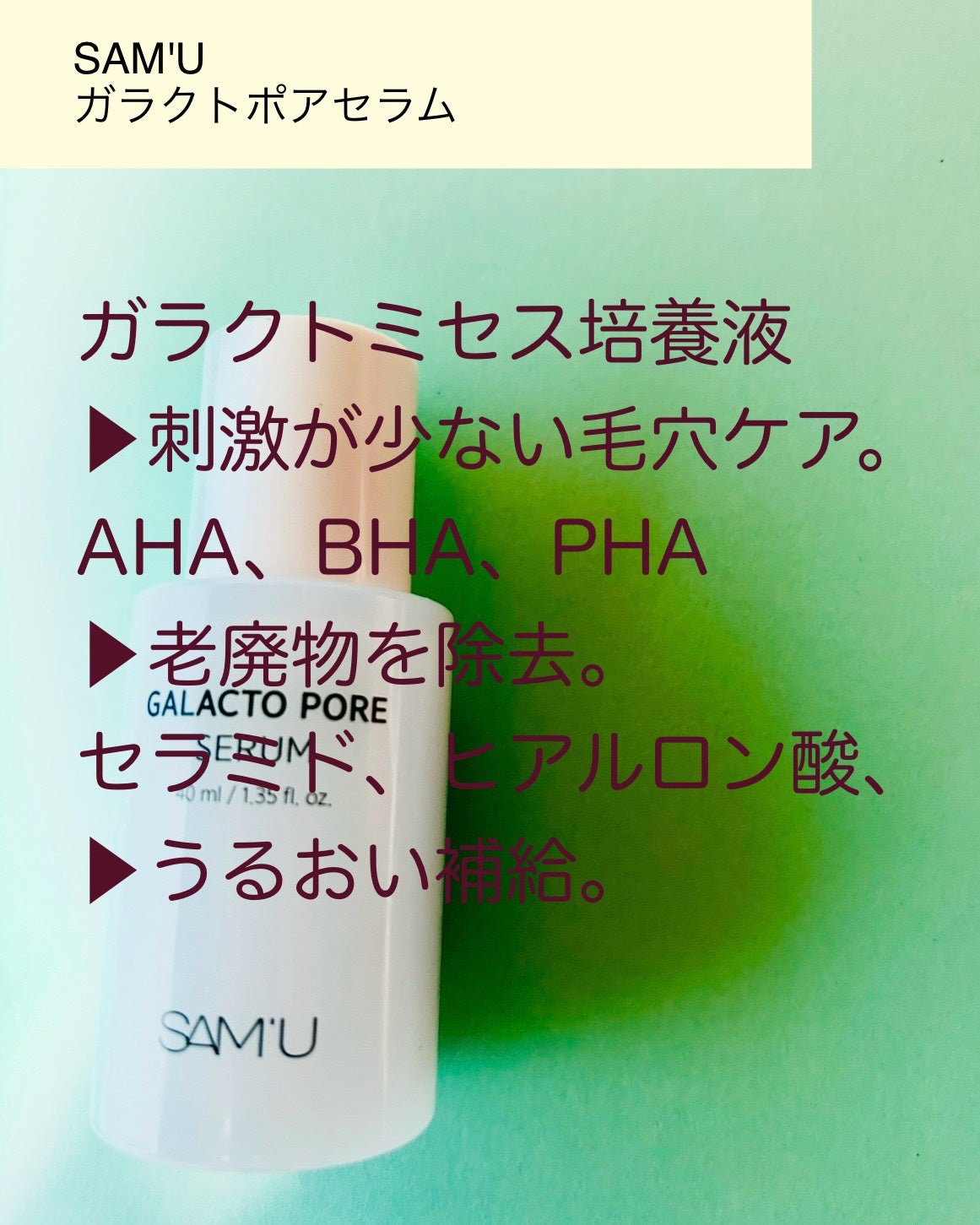 サミュ ガラクトポア セラム/SAM'U/美容液を使ったクチコミ(2枚目)