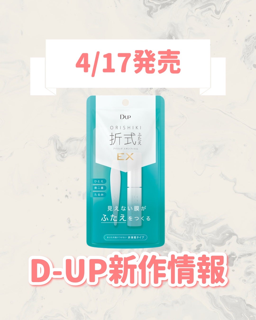 オリシキ アイリッドスキンフィルム EX/D-UP/二重まぶた用アイテムを使ったクチコミ(1枚目)