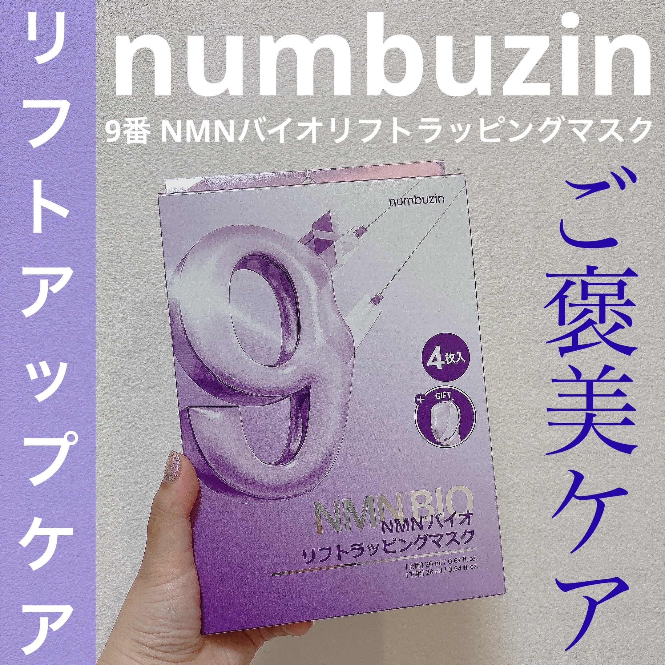9番 NMNバイオリフトラッピングマスク/numbuzin/シートマスク・パックを使ったクチコミ（1枚目）