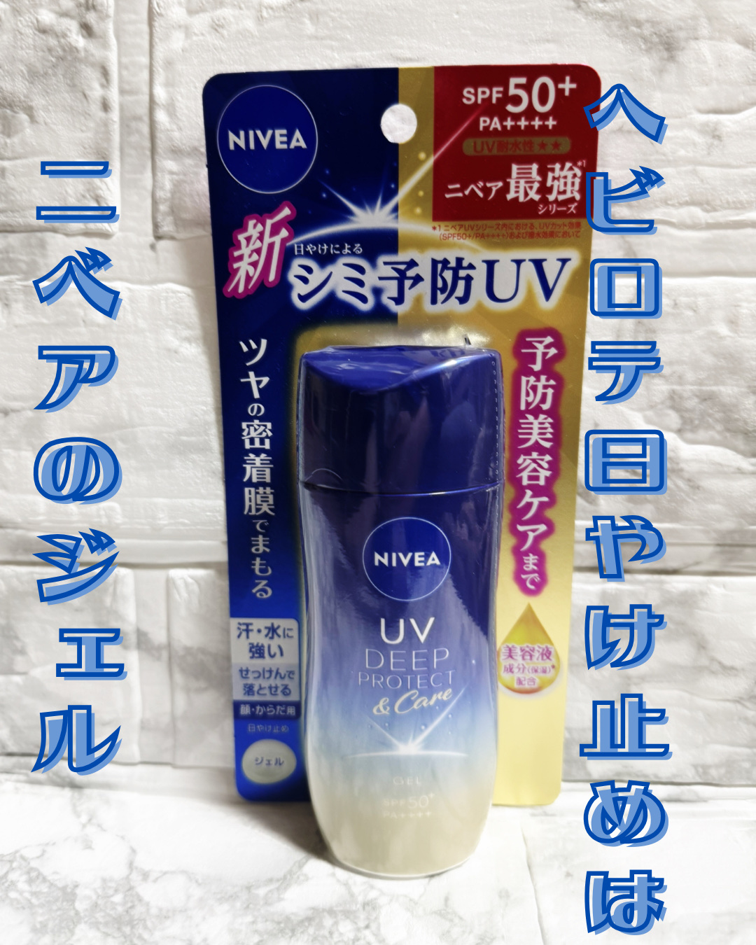 ニベアUV ディープ プロテクト＆ケア ジェル/ニベア/日焼け止めジェルを使ったクチコミ（1枚目）