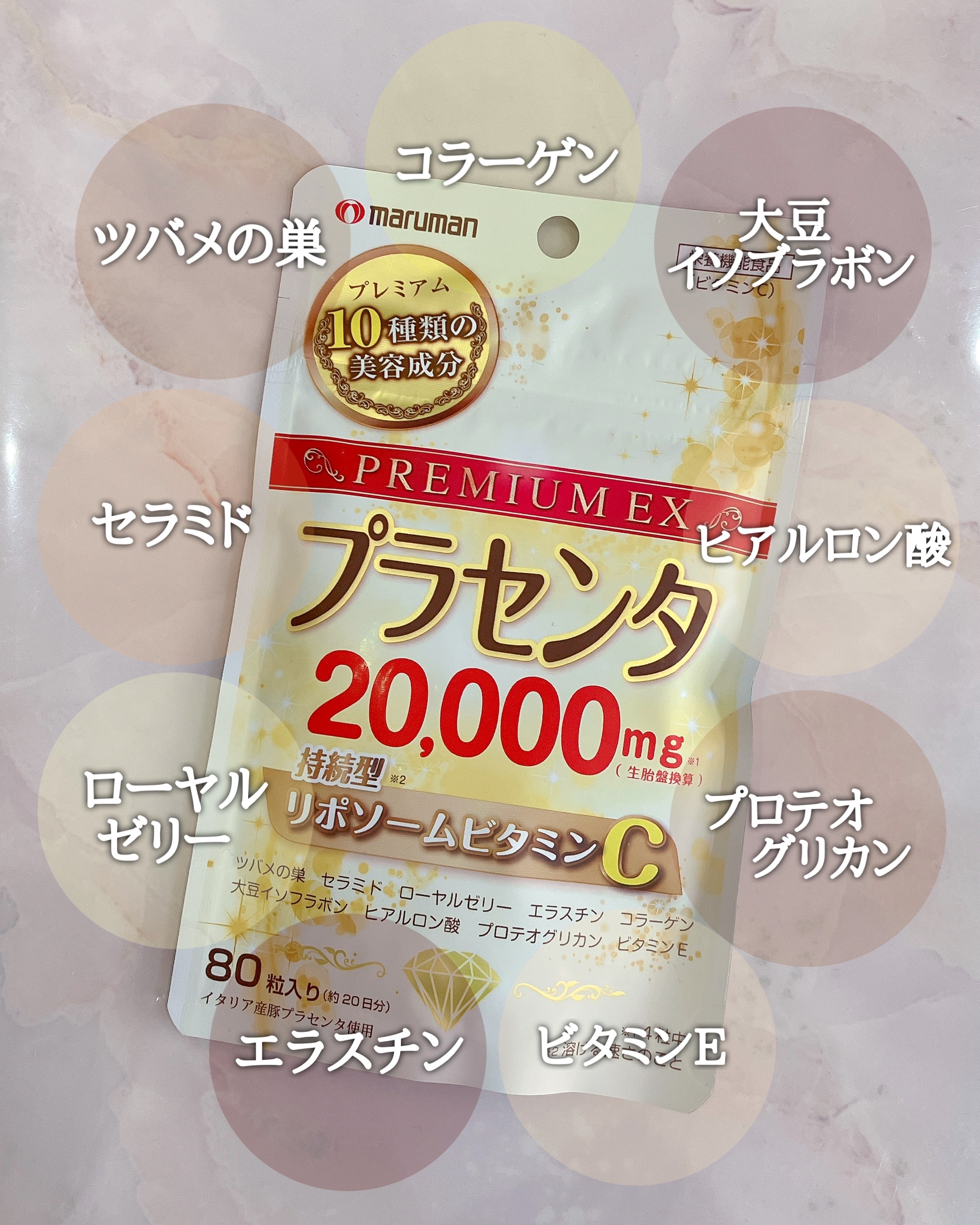 プラセンタ20000　リポソームビタミンC/マルマンH＆B/美容サプリメントを使ったクチコミ（1枚目）