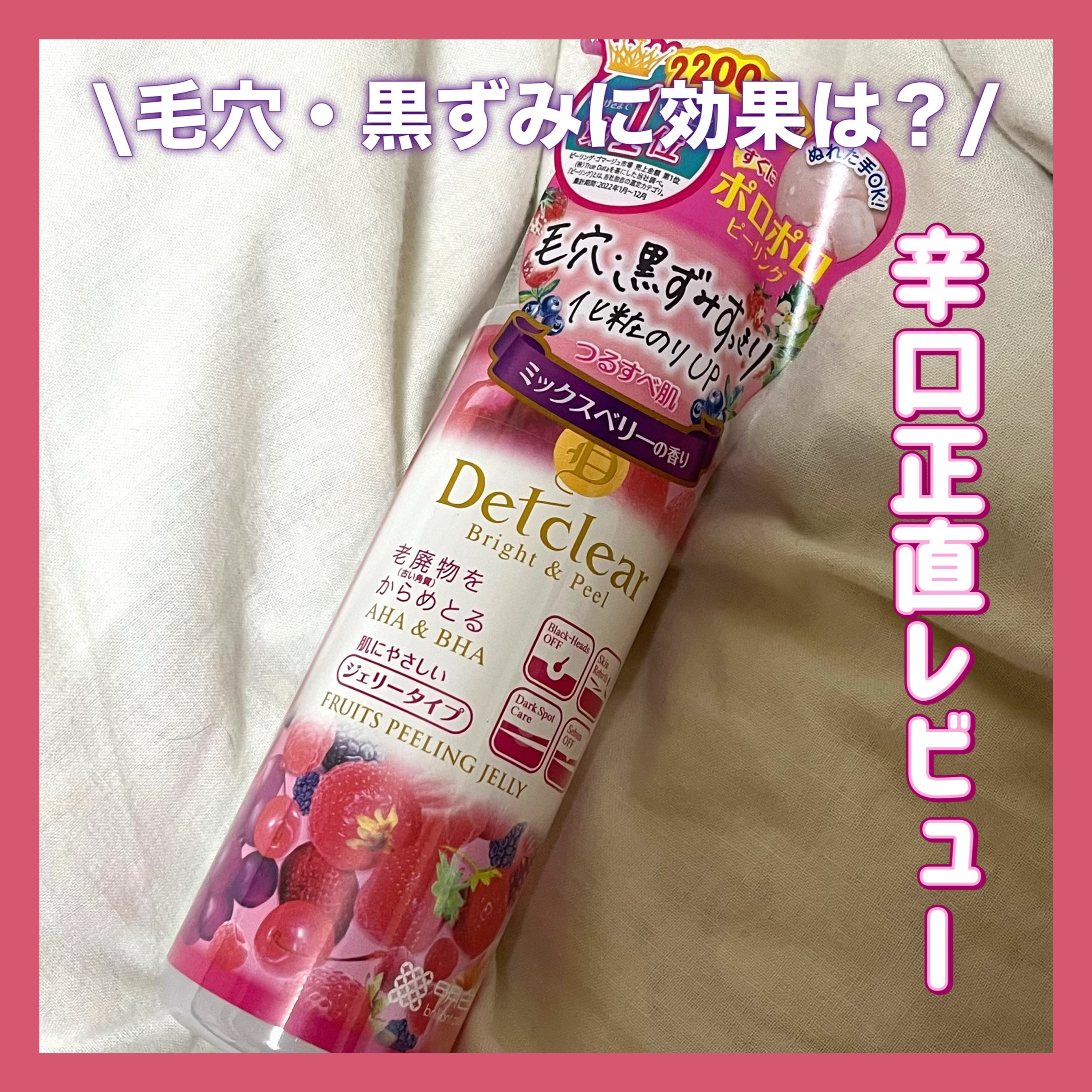 DETクリア ブライト＆ピール ピーリングジェリー <ミックスベリーの香り>/Detclear/ピーリングを使ったクチコミ（1枚目）