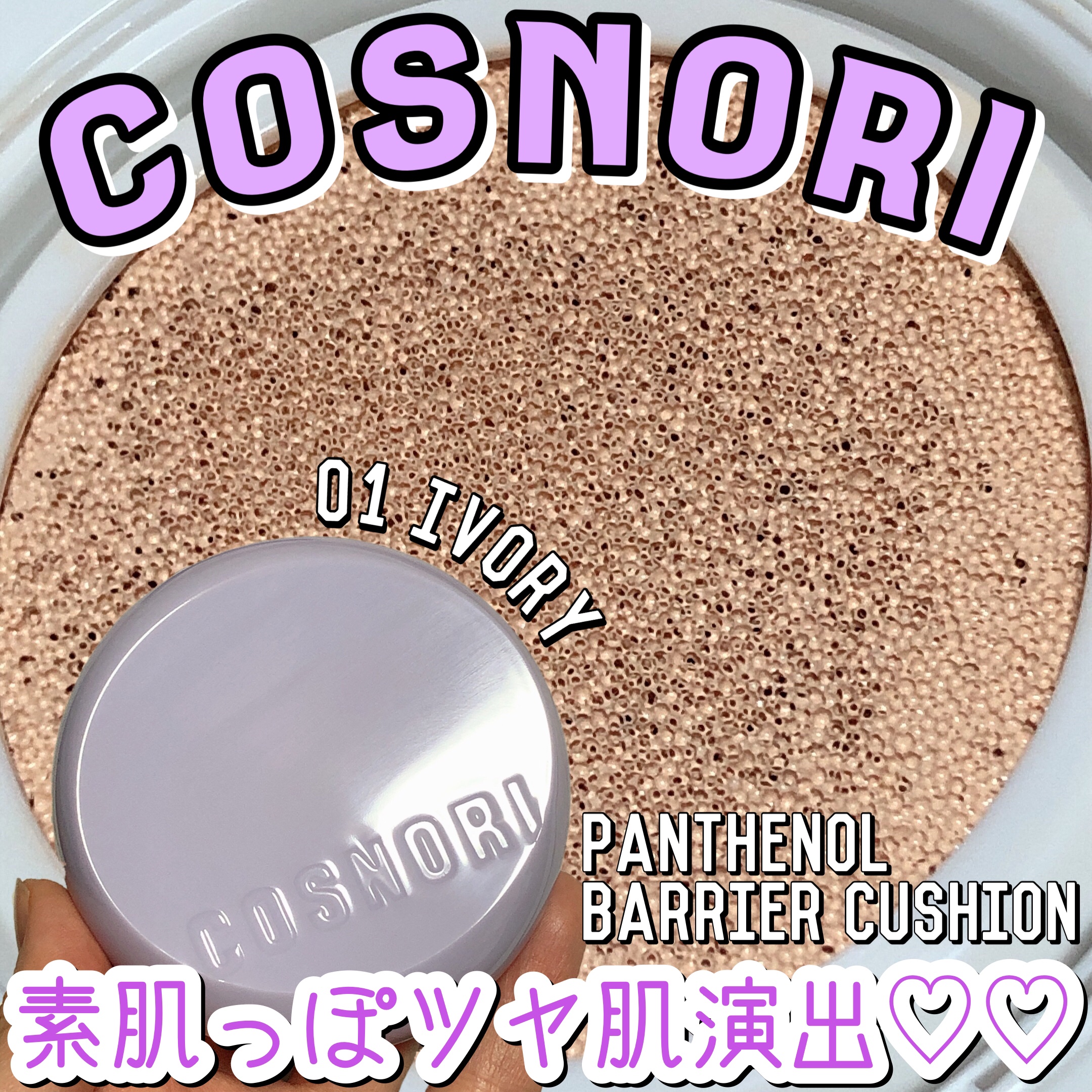 パンテノールバリアクッション/COSNORI/クッションファンデーションを使ったクチコミ（1枚目）
