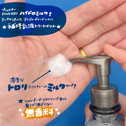 プリュスオー ハイドロミルク/plus eau/ヘアミルクを使ったクチコミ(2枚目)