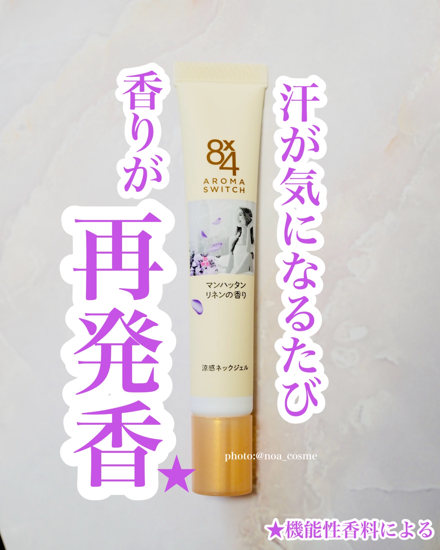 8x4 アロマスイッチ 涼感ネックジェル マンハッタンリネンの香り/８ｘ４/デオドラント・制汗剤を使ったクチコミ（1枚目）
