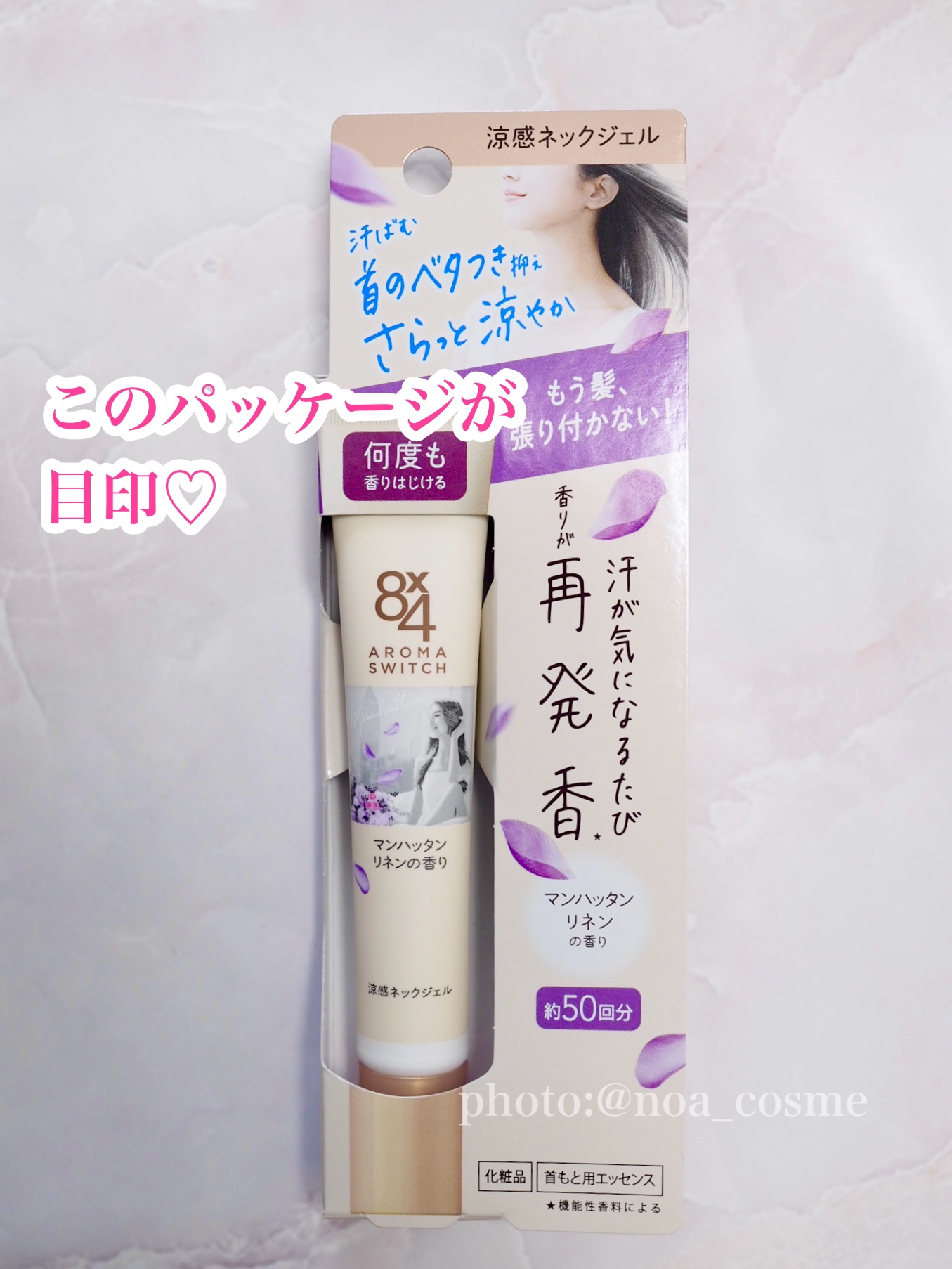 8x4 アロマスイッチ 涼感ネックジェル マンハッタンリネンの香り/８ｘ４/デオドラント・制汗剤を使ったクチコミ（3枚目）